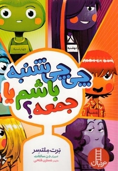 چی چی شنبه باشم یا جمعه؟